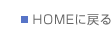 HOMEへ戻る