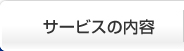 サービスの内容