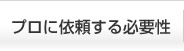 専門家依頼する必要性