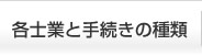 専門家と手続きの種類
