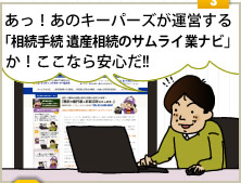３「あっ！あのキーパーズが運営する「エンディングサポーター案内センター」（ESP）か！  ここなら安心だ!!」