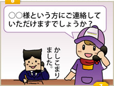 ６「○○様という方にご連絡していただけますでしょうか？」「かしこまりました」