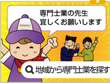 専門家の先生宜しくお願いします。　地域から専門家を選択する