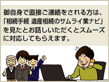 御自身で直接ご連絡をされる方は、「エンディングサポーター案内センター」を見たとお話いただくとスムーズに対応してもらえます。
