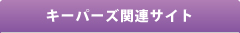 キーパーズ関連サイト