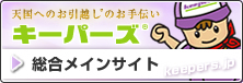 キーパーズ 総合メインサイト