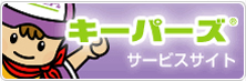 キーパーズ サービスサイト
