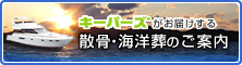 キーパーズがお届けする散骨・海洋葬のご案内