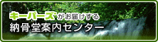 キーパーズがお届けする納骨堂案内センター