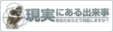 現実にある出来事