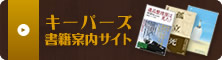 キーパーズ書籍案内サイト