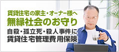 賃貸住宅の家主・オーナー様へ　無縁社会のお守り　自殺・孤立死・殺人事件に賃貸住宅管理費用保険