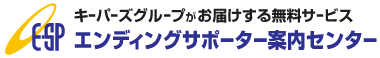 キーパーズグループがお届けする無料サービス エンディングサポーター案内センター