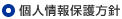 個人情報保護方針