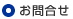 お問合せ
