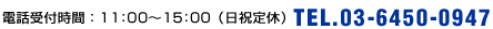 電話受付時間： 11:00～15:00（日祝定休） TEL.03-6450-0947