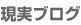 現実ブログ