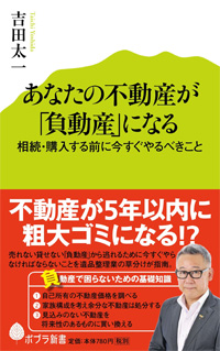 あなたの不動産が「負動産」になる相続・購入する前に今すぐやるべきこと