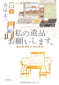 私の遺品お願いします。