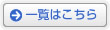 一覧はこちら