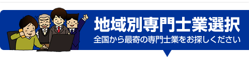 地域別専門家選択 全国から最寄の専門家をお探しください