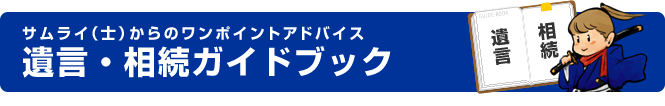 サムライ(士)からのワンポイントアドバイス 遺言・相続ガイドブック