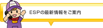 ESPの最新情報をご案内