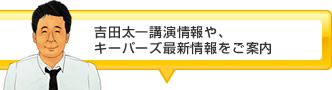  吉田太一講演情報や、キーパーズ最新情報をご案内