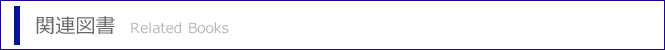 関連図書