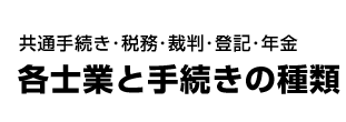共通手続き・税務・裁判・登記・年金 各士業と手続きの種類
