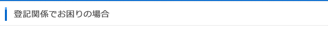 登記関係でお困りの場合