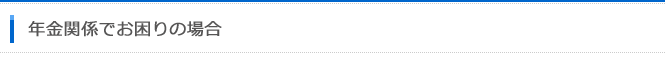 年金関係でお困りの場合